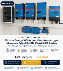 Victron Energy 3x5kW φωτοβολταϊκό σύστημα  Μπαταρία  Pytes LiFePO4 25kWh 6000 Κύκλων