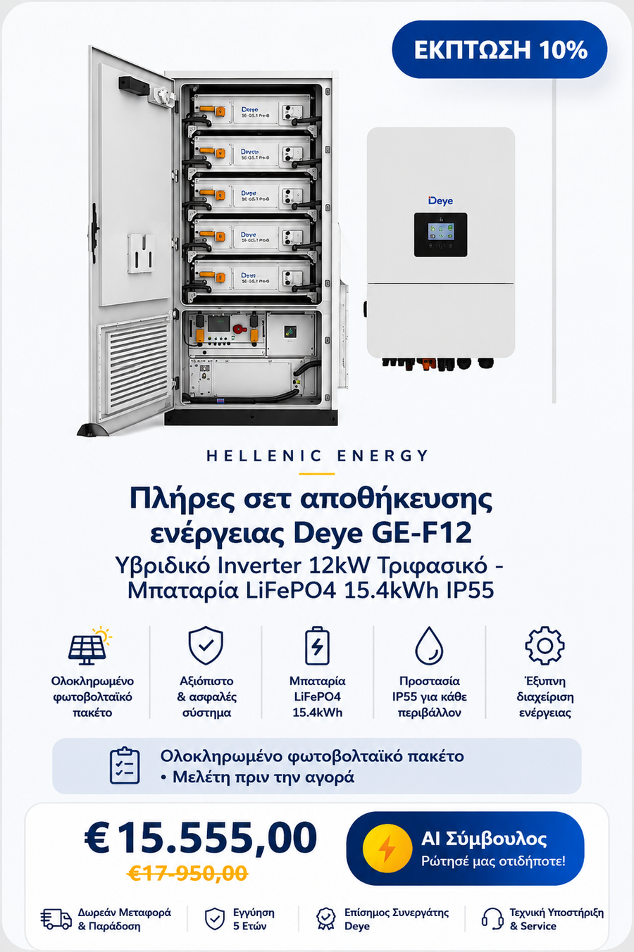 πλήρες σετ αποθήκευσης ενέργειας Deye GE-F12 Υβριδικό Inverter 12kW Τριφασικό - Μπαταρία LiFePO4 15.4kWh IP55