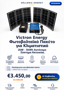 Victron Energy Φωτοβολταϊκό Πακέτο για Κλιματιστικό 2kW-5kWh  Αυτόνομο Σύστημα Κατοικίας