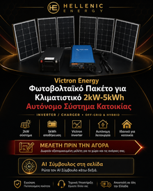 Victron Energy Φωτοβολταϊκό Πακέτο για Κλιματιστικό 2kW-5kWh  Αυτόνομο Σύστημα Κατοικίας