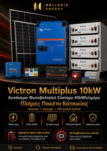 Victron Multiplus 10kW Αυτόνομο Φωτοβολταϊκό Σύστημα 45kWh/ημέρα  Πλήρες Πακέτο Κατοικίας