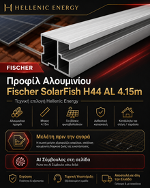Προφίλ Αλουμινίου Fischer SolarFish H44 AL 4.15m