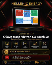 Οθόνη αφής Victron GX Touch 50