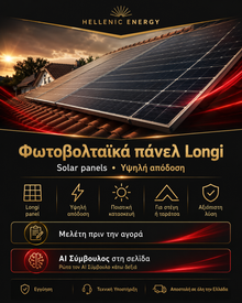 Φωτοβολταϊκά πάνελ Longi