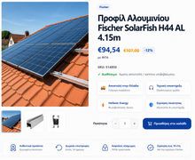 Προφίλ Αλουμινίου Fischer SolarFish H44 AL 4.15m