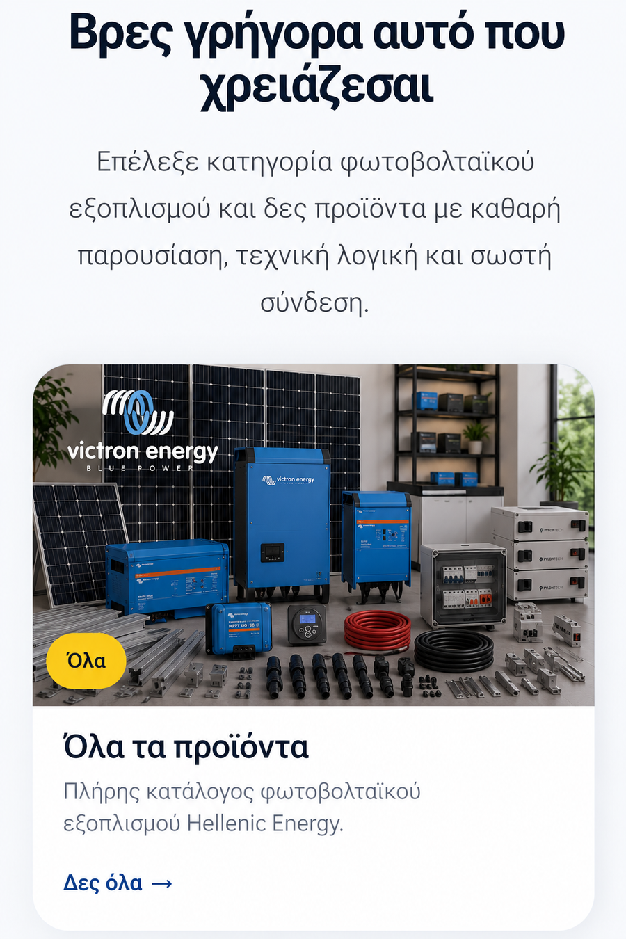 Όλα τα προϊόντα