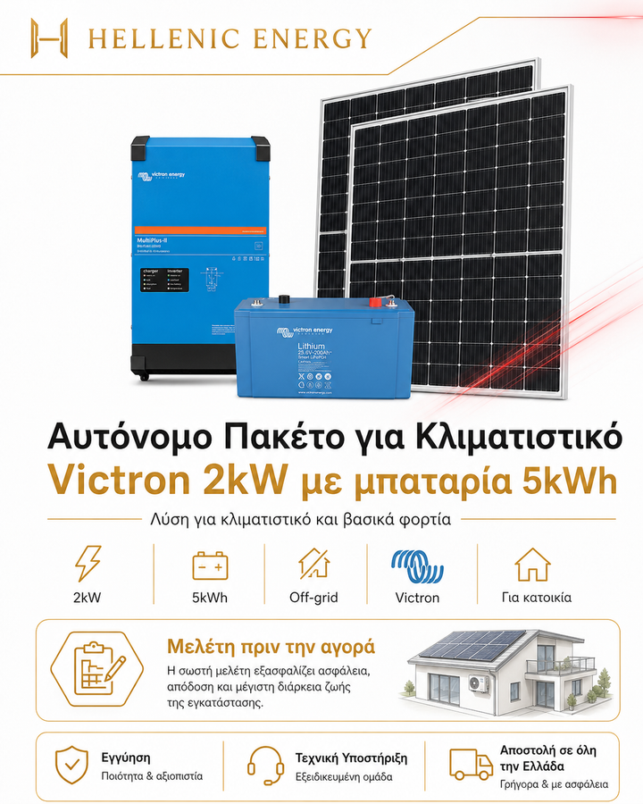 Victron Energy Φωτοβολταϊκό Πακέτο για Κλιματιστικό 2kW-5kWh  Αυτόνομο Σύστημα Κατοικίας
