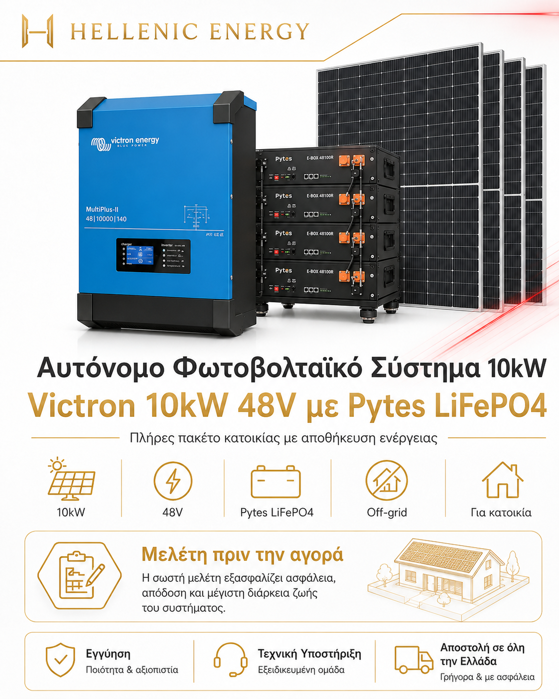 Victron Multiplus 10kW Αυτόνομο Φωτοβολταϊκό Σύστημα 45kWh/ημέρα  Πλήρες Πακέτο Κατοικίας