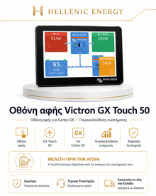 Οθόνη αφής Victron GX Touch 50