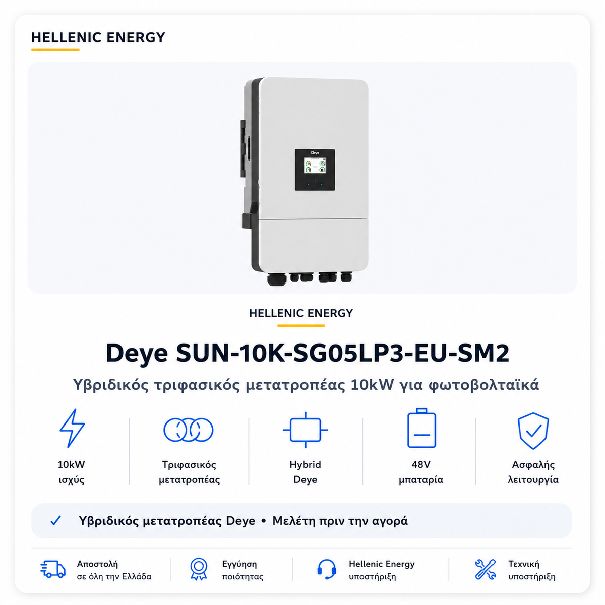 Υβριδικός μετατροπέας Deye Sun-10K-SG05LP3-EU-SM2