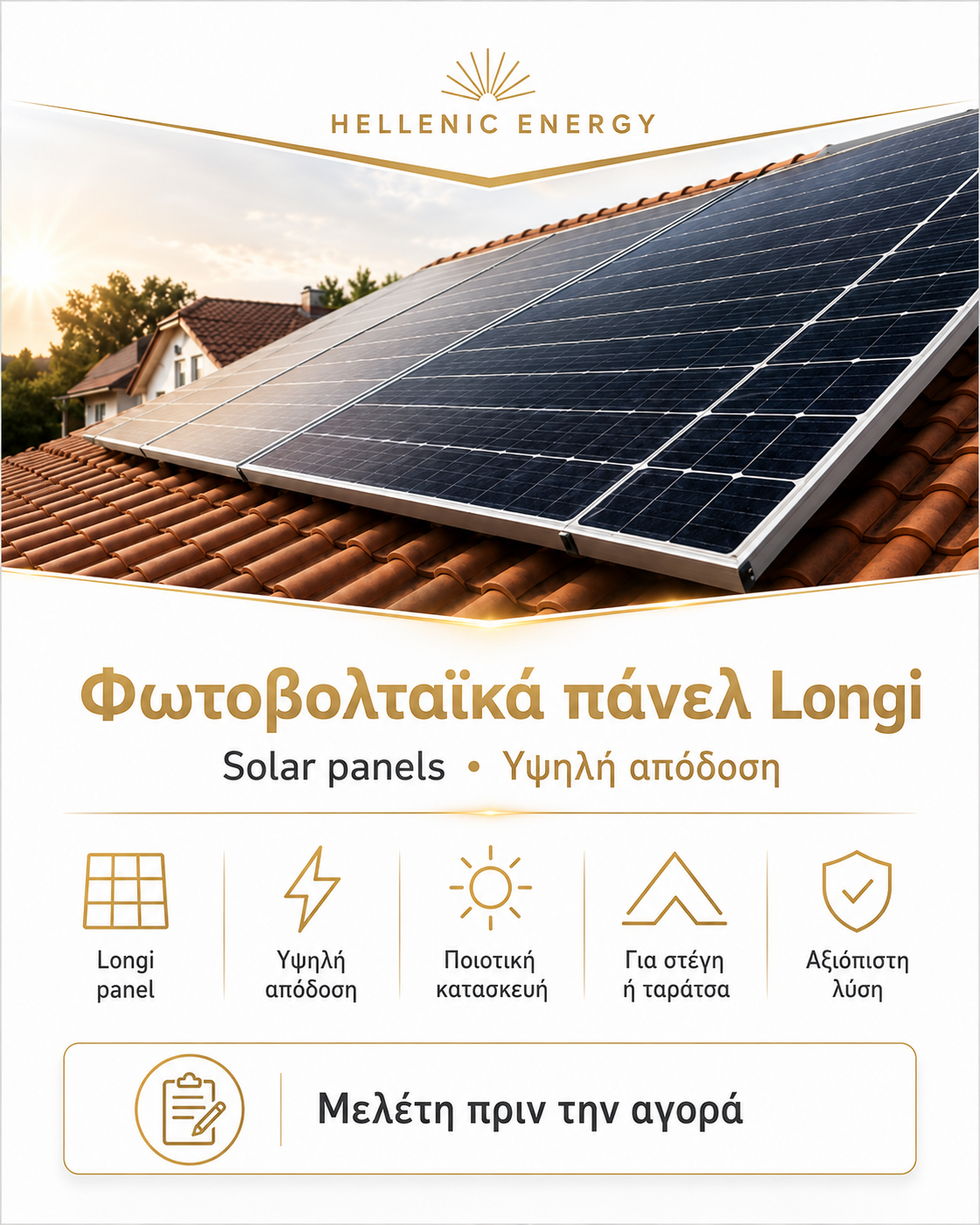 Φωτοβολταϊκά πάνελ Longi