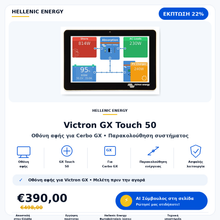 Οθόνη αφής Victron GX Touch 50