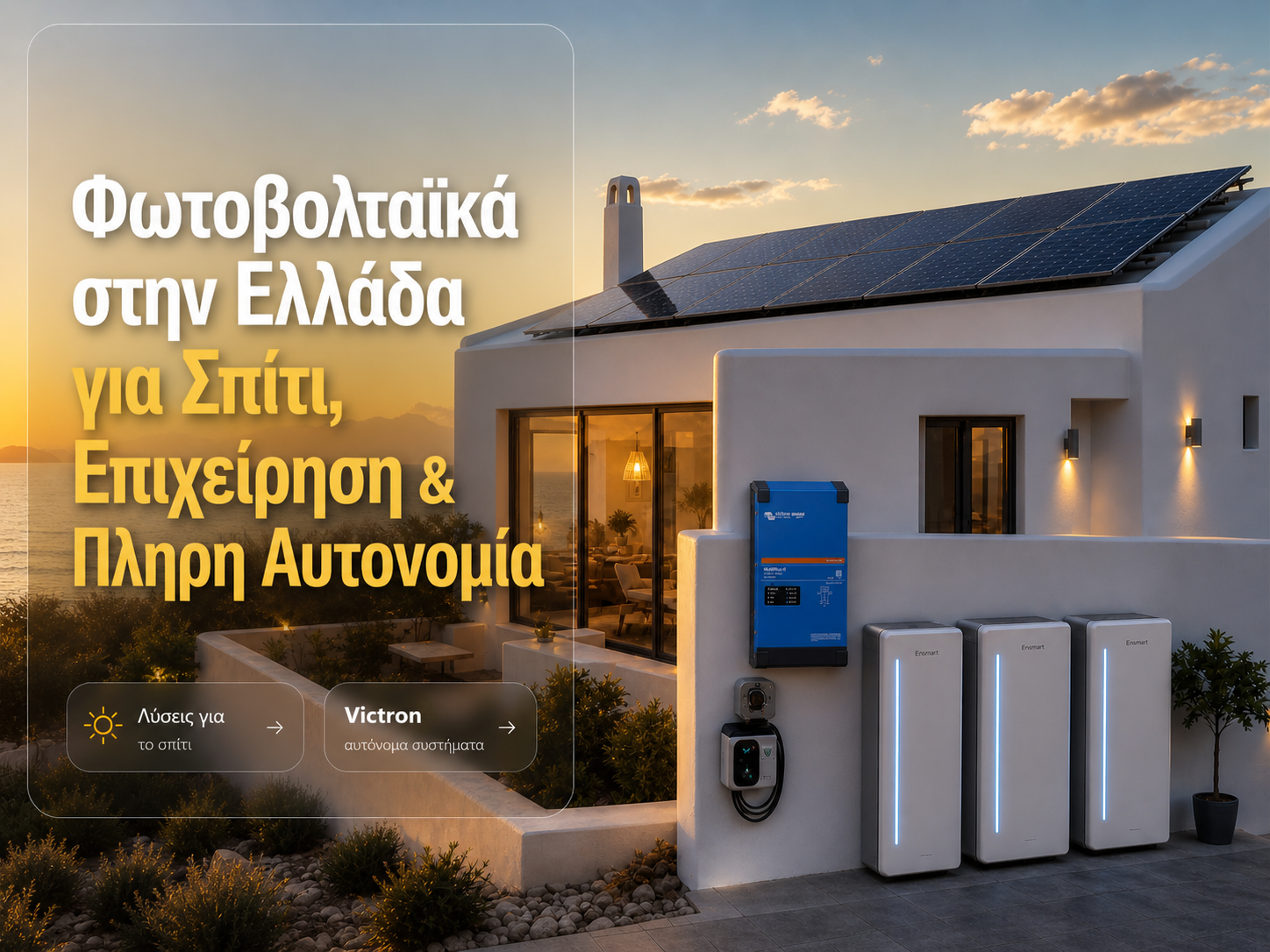 Αυτόνομα φωτοβολταϊκά πακέτα